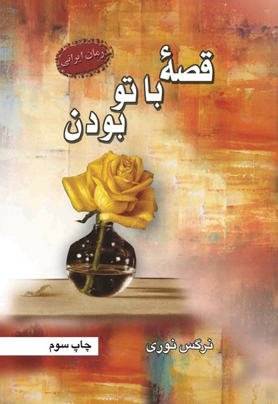 قصه با تو بودن